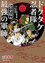 Amazon.co.jp: 完全版 小説 落第忍者乱太郎 ドクタケ忍者隊 最強